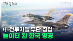 한국 방공식별구역을 \'들락날락\'...中·러 전투기들 \'도발\' [지금이뉴스]