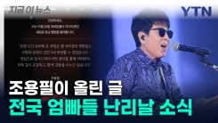 \'큰 거 온다\'...디데이 알린 \'가왕\' 조용필 [지금이뉴스] 