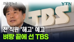 TBS, \'전 직원 해고\' 계획 결재...노조 "노동법 위반" [지금이뉴스]