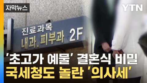 [자막뉴스] "세금도 저희가 낼게요, 제발"...적발 된 의료인 '빙산의 일각'