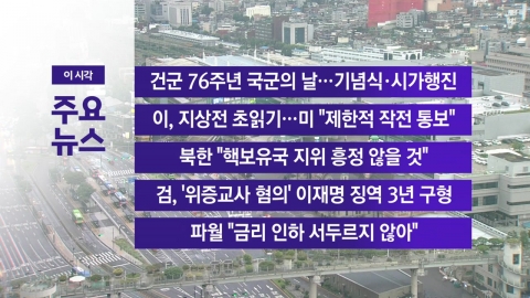 [YTN Live News] 76th anniversary of the founding of the armed forces, Armed Forces Day...a commemorative ceremony and a city march