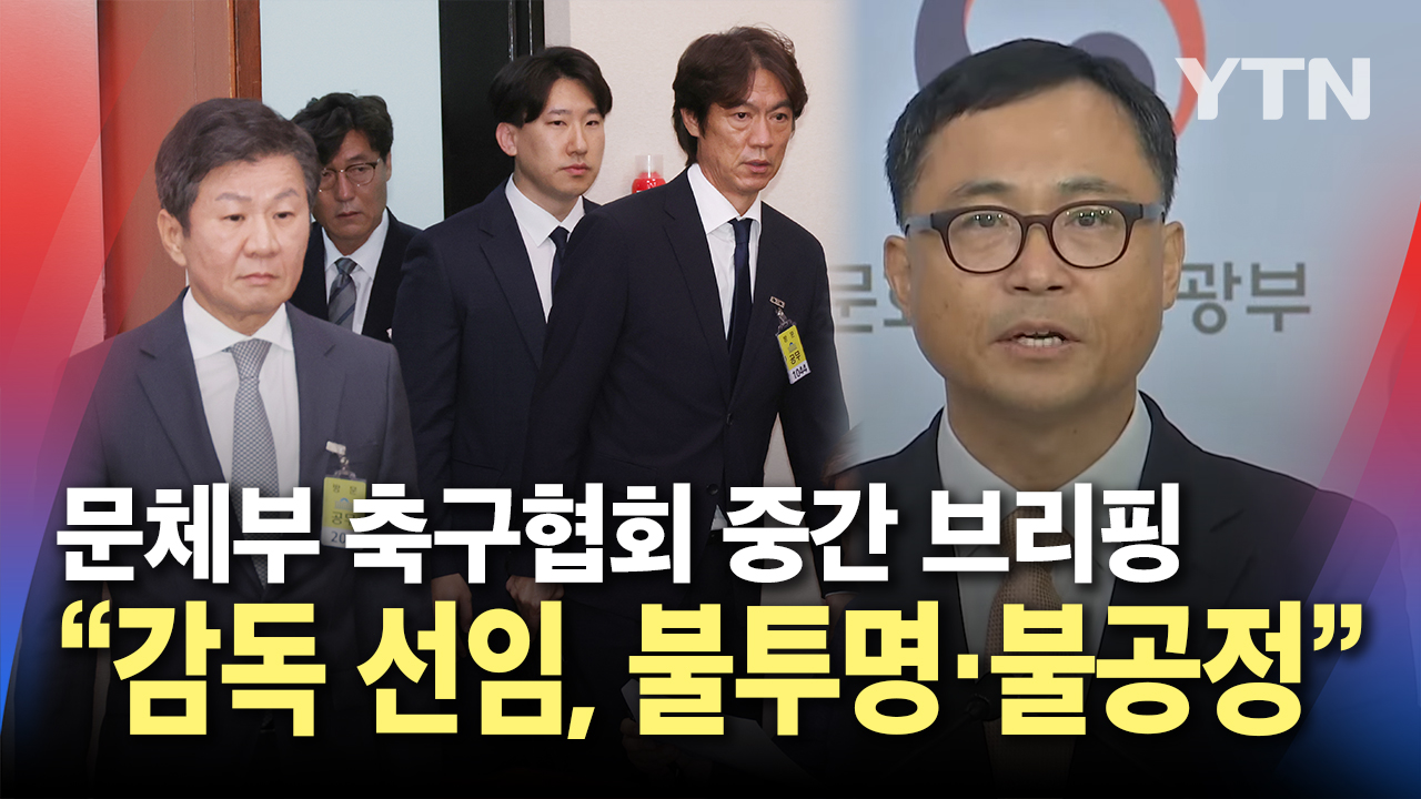 "감독 선임 과정, 불투명하고 불공정했다" 문체부 축구협회 감사결과 중간발표