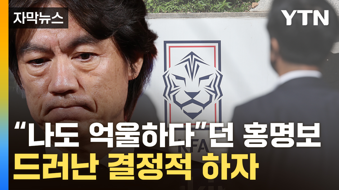 [자막뉴스] "홍명보 면접 과정도 이상"... KFA, 줄줄이 규정 위반 '총체적 난국'