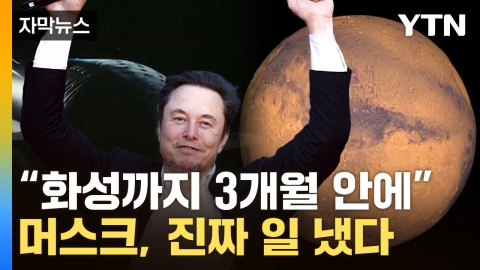 [Subtitle news] Scary "SpaceX" technology...Musk's Resolve to "Conquer Mars" Becomes Clear