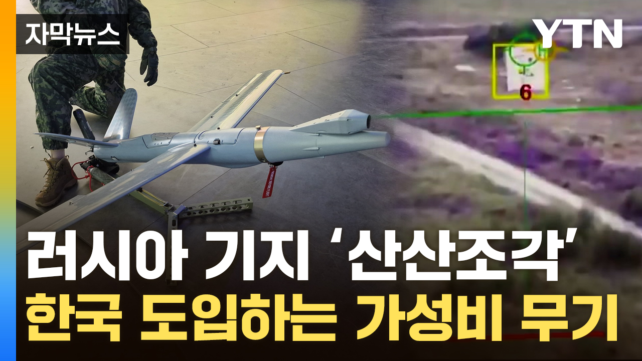 [자막뉴스] 지상전 최강자 무너뜨린 '가성비' 무기...우리 軍도 실전배치