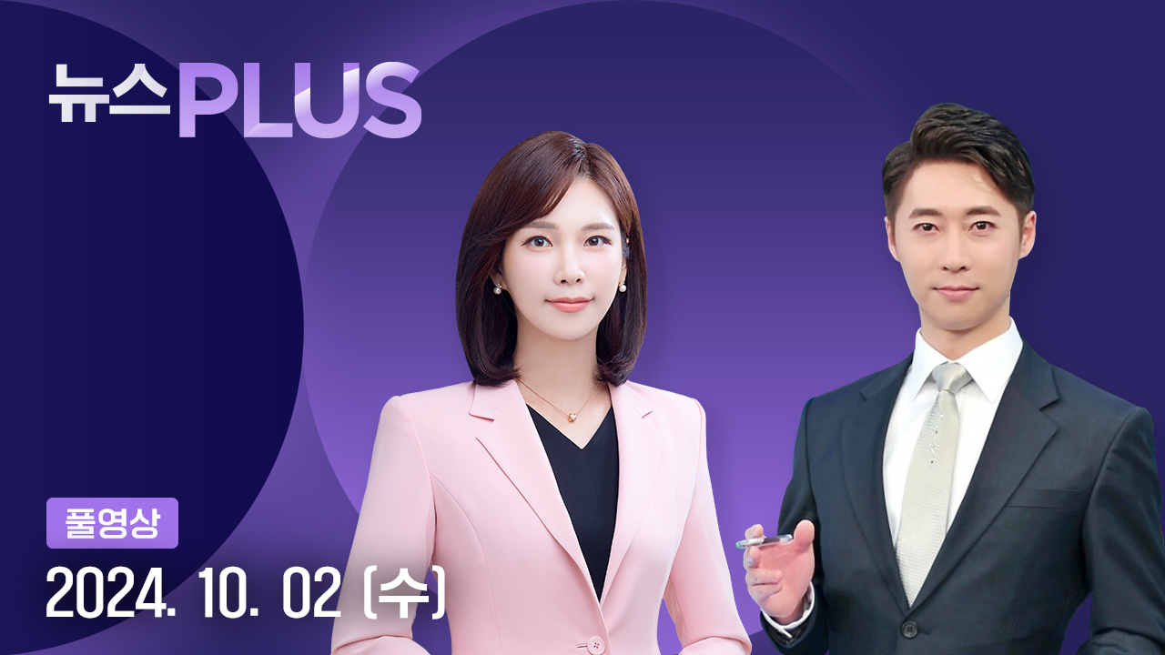 뉴스PLUS 10월 2일 17:50 ~ 19:42