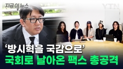 "하이브도 증인으로"...뉴진스 하니 국정감사 채택에 뿔난 팬들 [지금이뉴스]