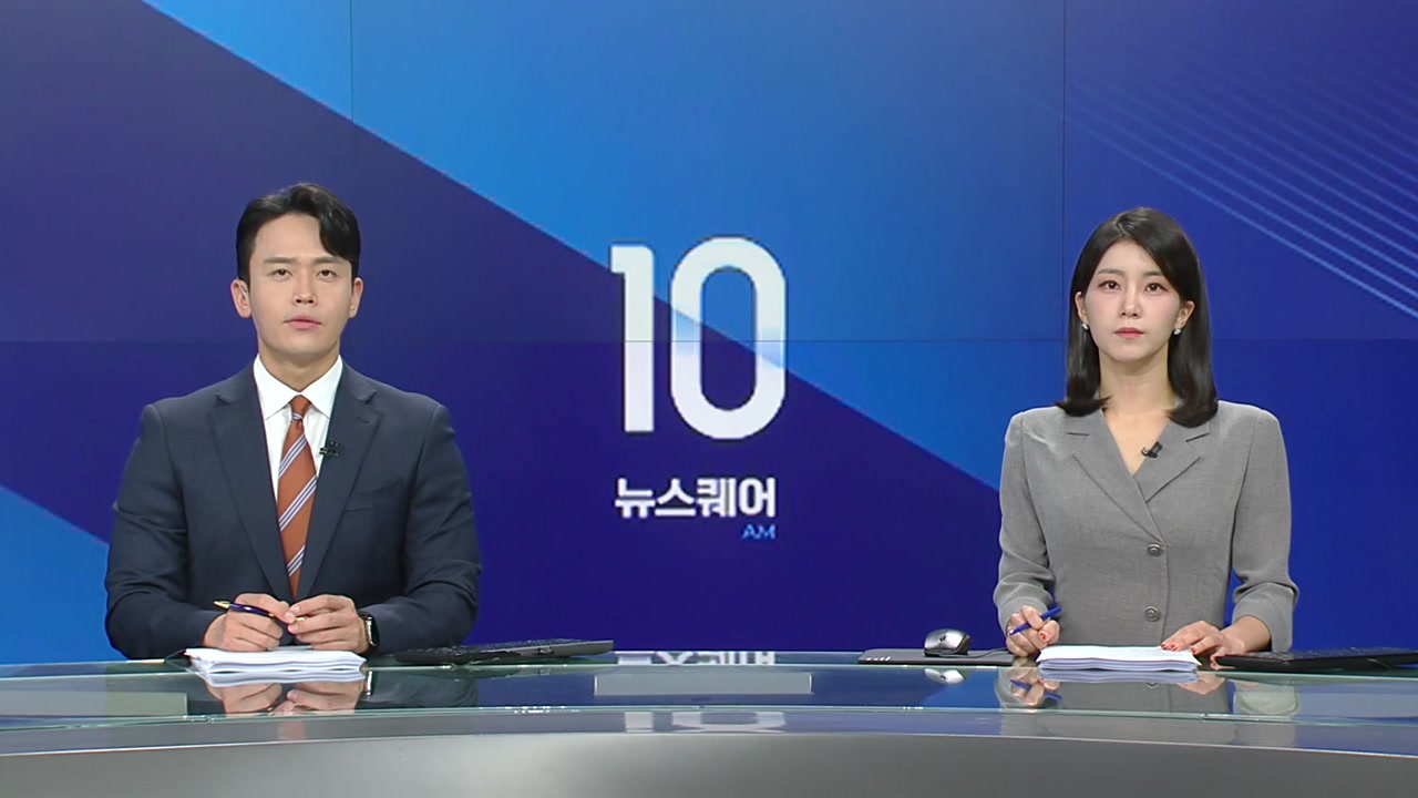 뉴스퀘어 10AM