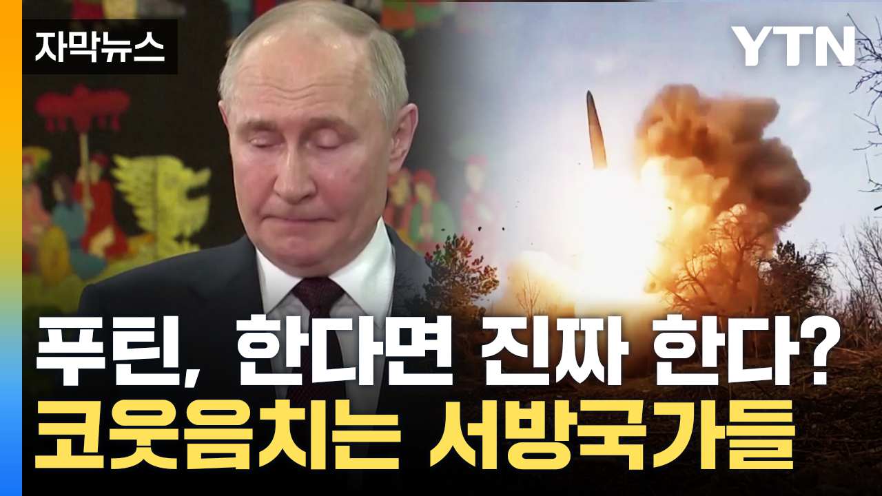 [Capture News] Putin, if you do, you'll really do it. Western countries snort at 'nuclear warning'