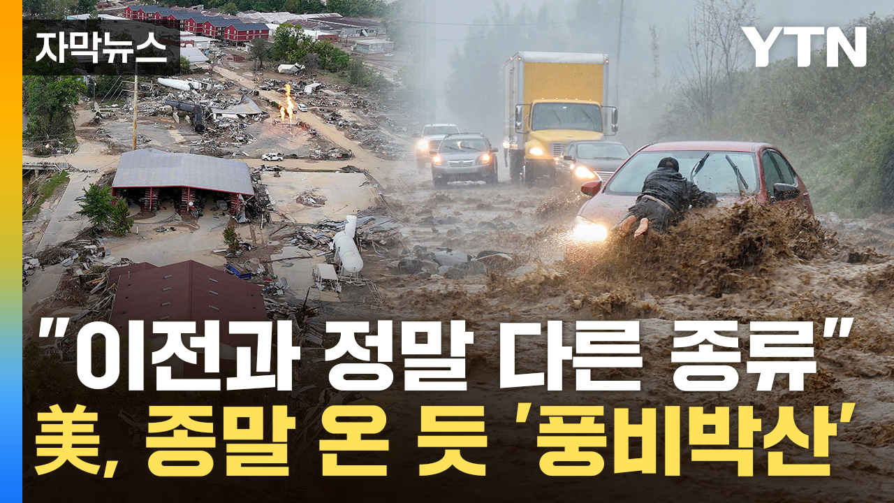 [자막뉴스] "이런 건 본 적이 없다"...최악의 허리케인에 폐허가 된 美 '비명'