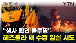 지하 벙커에 숨어있던 헤즈볼라 1인자...이스라엘, 표적 암살 시도 [지금이뉴스]