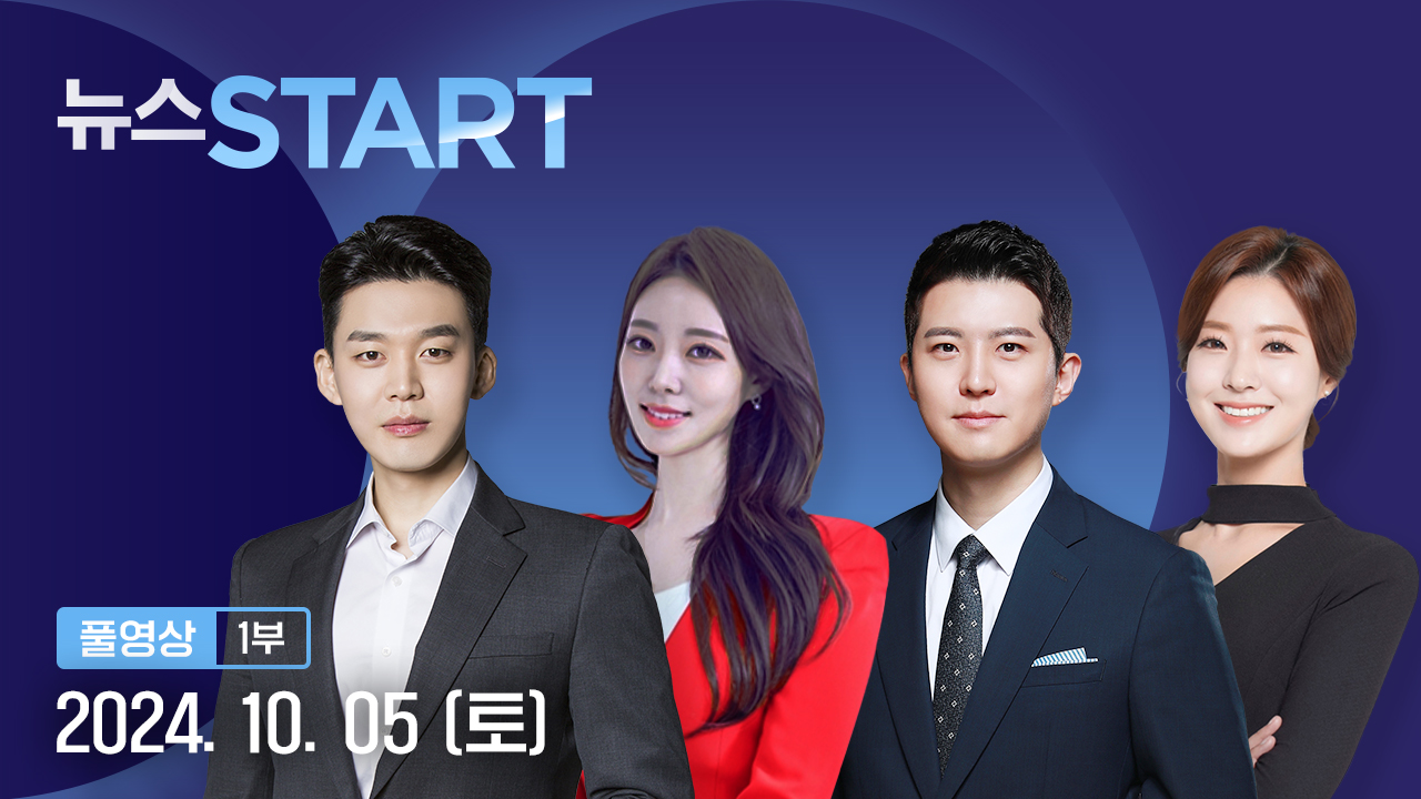 뉴스START 10월 5일 04:50 ~ 05:46