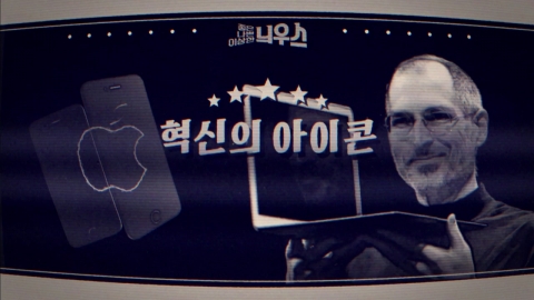 [Good, bad, weird] Innovation icon Steve Jobs.