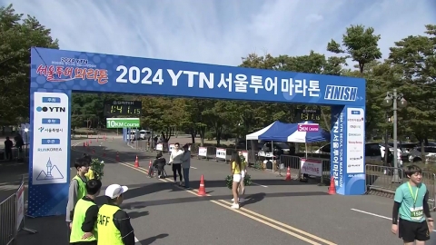 "YTN Seoul Tour Marathon" with 5,000 marathoners.