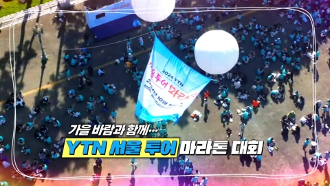 [Video] With the autumn breeze... YTN Seoul Tour Marathon