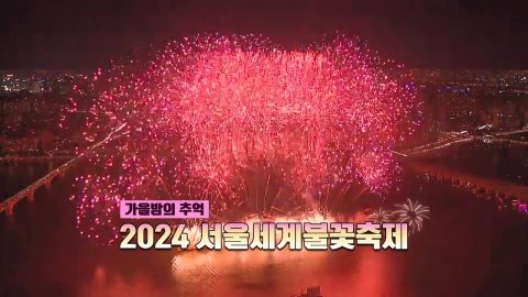 [Video] 2024 Seoul International Fireworks Festival embroidered on autumn nights