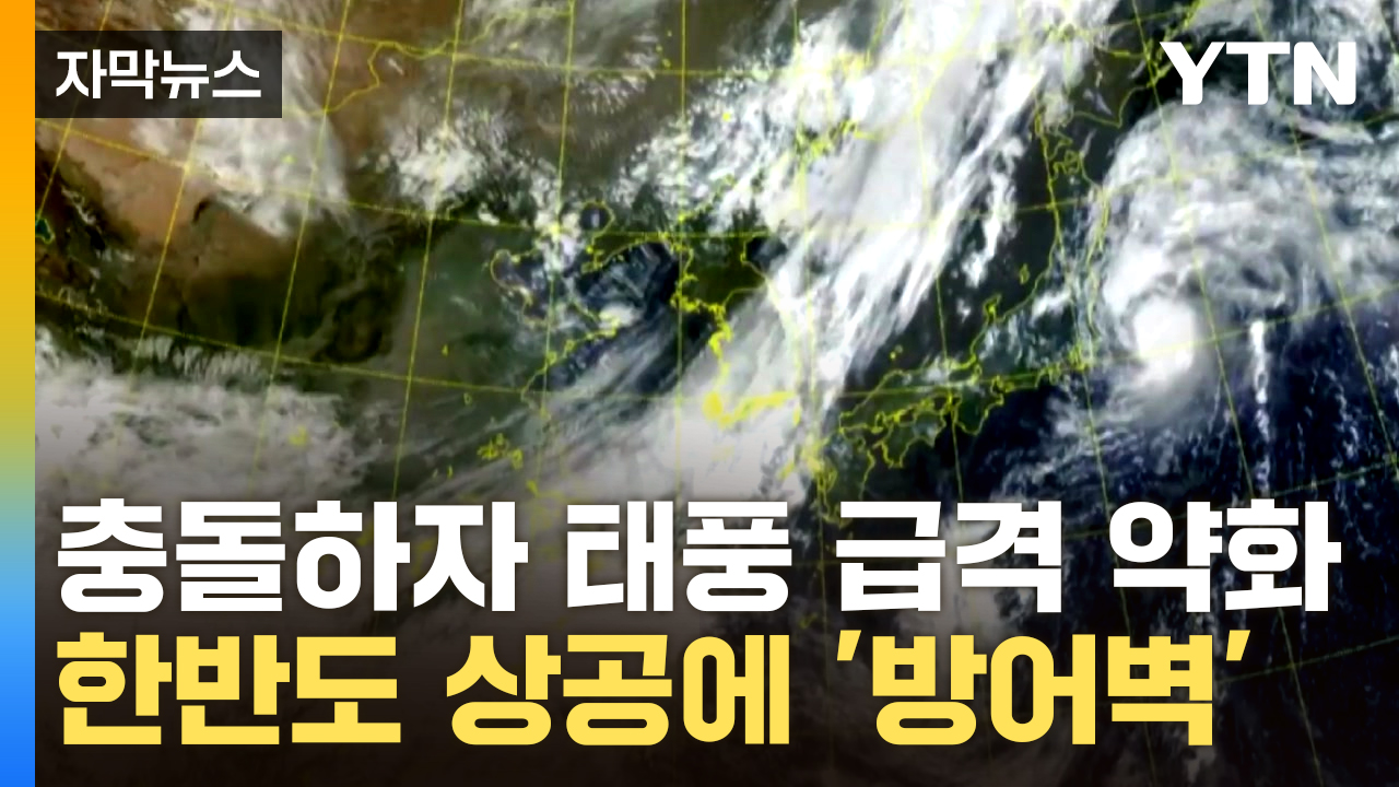 [Capture News] Typhoon "Collision" that was moving north with eyes open...There's a shield over the Korean Peninsula.