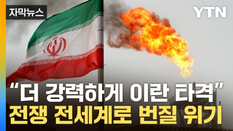 [Capture News] Does Iran use the 'worst card'...a domino scare that strikes