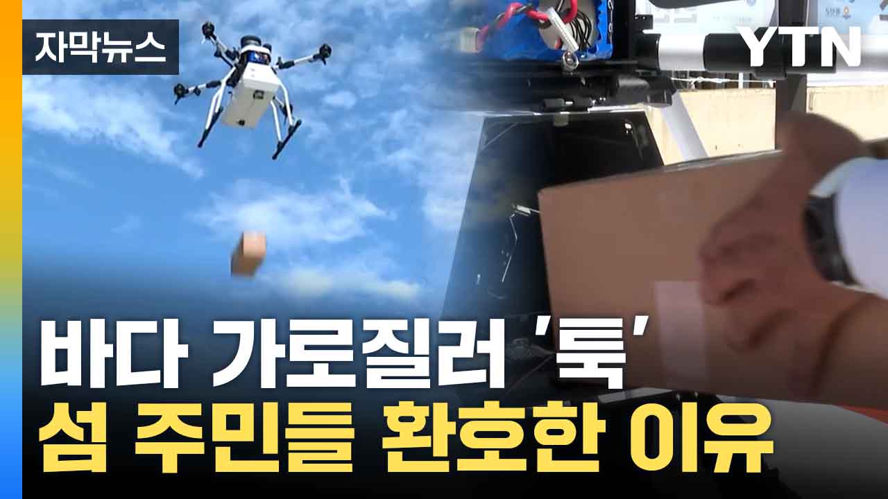 [자막뉴스] 앱 주문하자 하늘 위 날더니... 인천의 유별난 배송 서비스