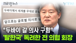 "두바이로 떠날 의사 연락 달라"...전 의협 회장이 올린 글 [지금이뉴스]