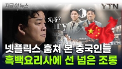 "한국 또 훔쳐가려고?"...백종원까지 건드린 中 \'적반하장\' [지금이뉴스]