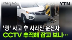 전봇대 들이박고 사라진 운전자...CCTV 추적해 붙잡은 \'진범\' [지금이뉴스]