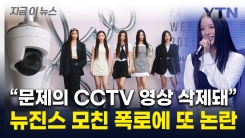 "하니 \'무시해\' 말한 CCTV 삭제"...아일릿 측이 내놓은 입장  [지금이뉴스]