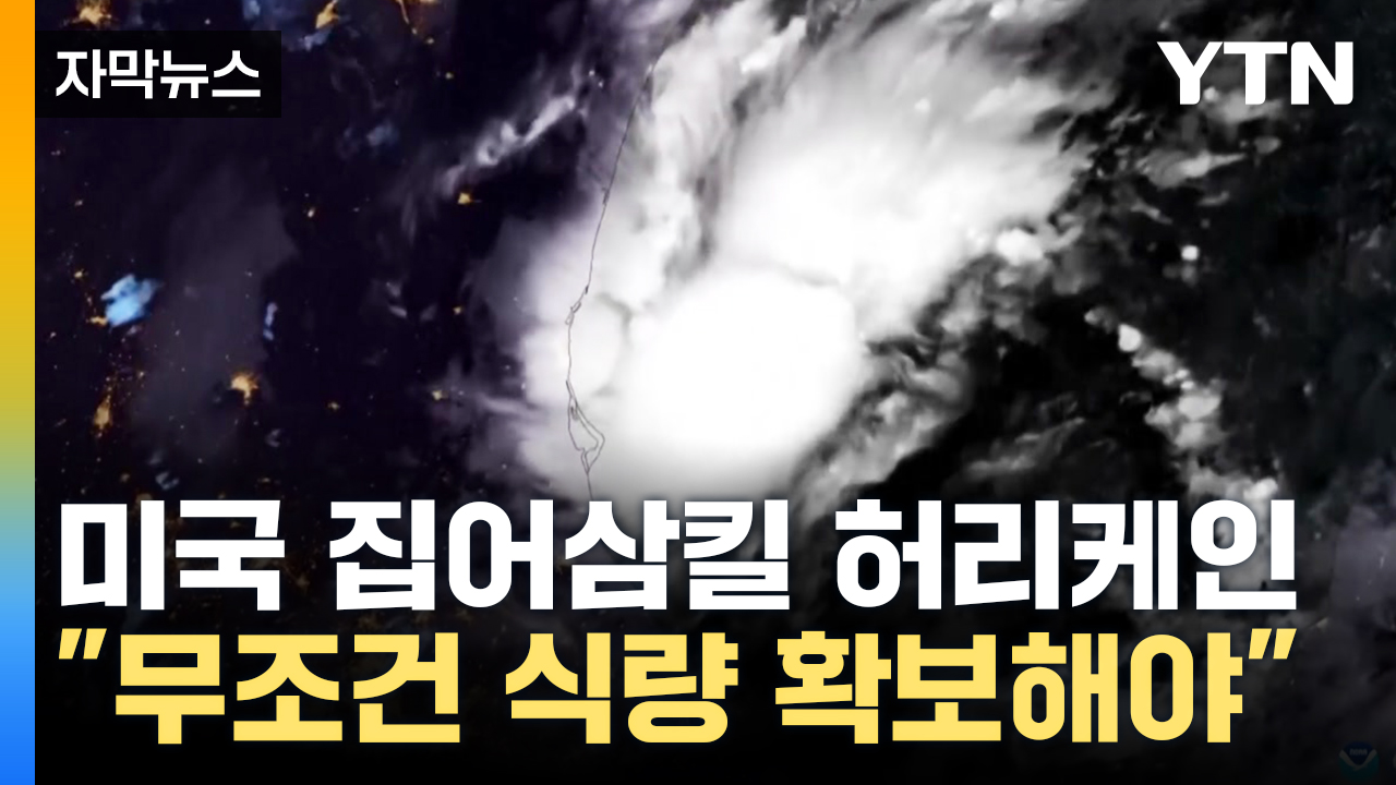 [Capture News] Hurricane to engulf the U.S. is about to land...Emergency instructions are 'super emergency'