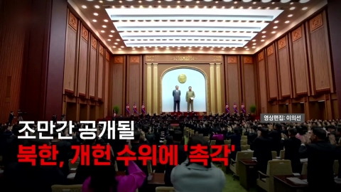 [Video] North Korea holds Supreme People's Assembly..."Error unification." Is it official?