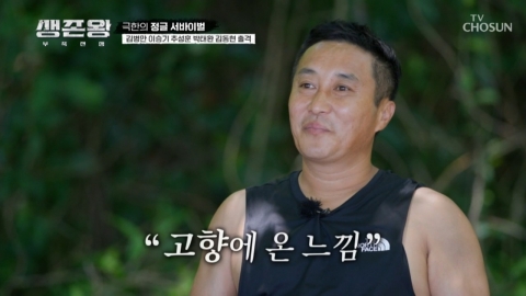 [Y Review] It was different from "Law of the Jungle"..."Survival King," Kim Byung-man's pride in being eliminated.