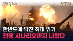 "연평도 포격 후 직접 병력 상륙" 전쟁 시나리오까지 분석된 한반도 상황 [지금이뉴스]