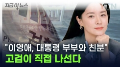 "이영애, 윤 대통령 부부와 친분" 서울고검 직접 나서 재수사 [지금이뉴스]