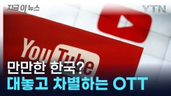 우리나라에만 없다? 글로벌 OTT에 눈 뜨고 당한 한국 [지금이뉴스]