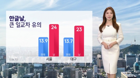 [Weather] Be aware of fog until the morning of 'Hangul Day', a large daily temperature difference.