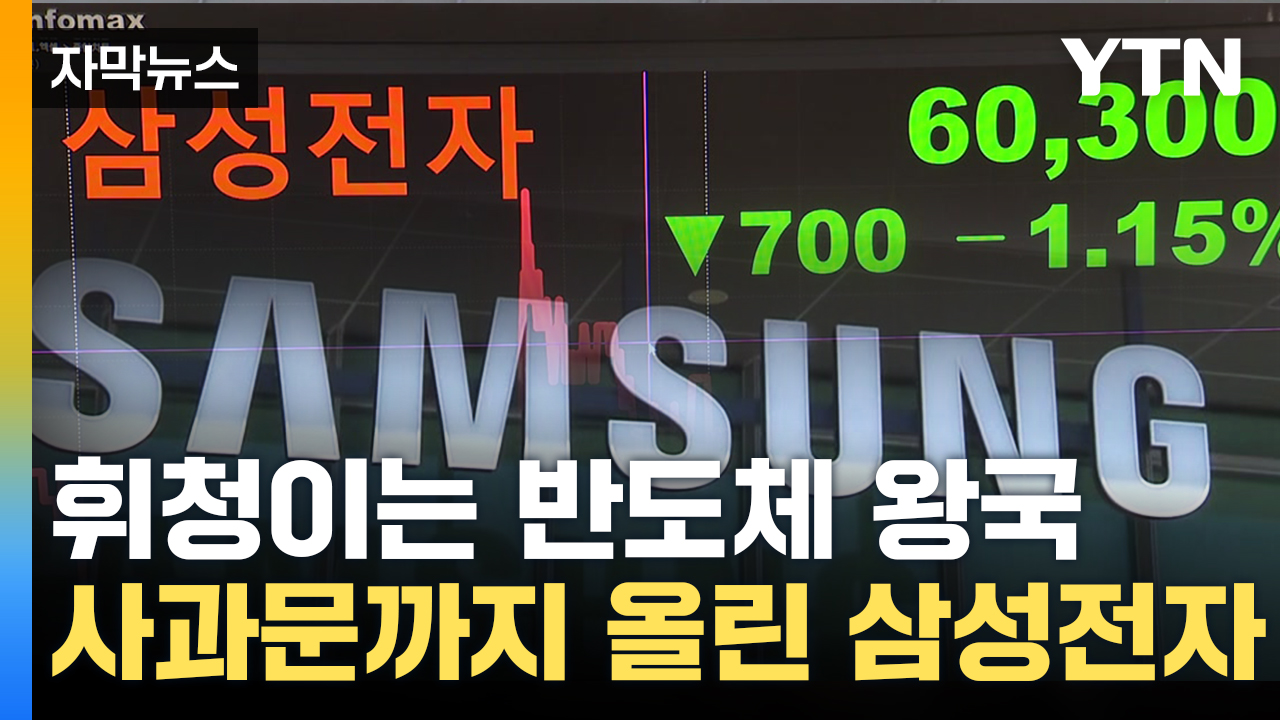 [Capture News] Samsung Electronics on the verge of collapsing in the semiconductor market? Can't we beat China after all?