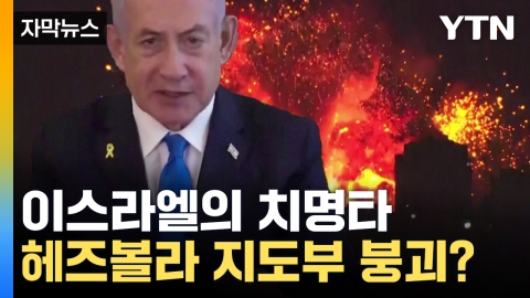 [Capture news] Netanyahu standing in front of the camera...Hezbollah's leadership 'declares collapse'