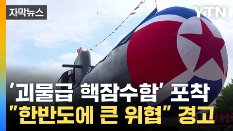 [Capture News] North Korea's 'Monster-class Submarine' captured... Invisible nuclear fear starting?