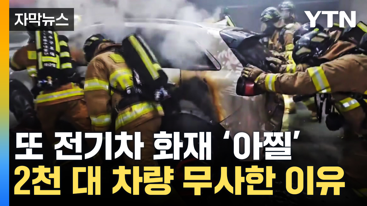 [Capture News] Another electric car fire in a parking lot? The fire authorities changed the way to extinguish it.