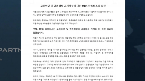 MBK "고려아연 공개매수가 더 이상 올리지 않을 것"