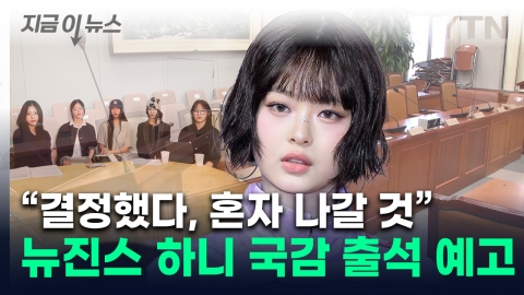 "Suspicion of bullying in the company." New Jin's Hani is coming out of the parliamentary inspection...Are you facing CEO Odor? [This is news]