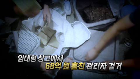 [Video] He stole 6.8 billion won from the warehouse he was managing...Three people, including the main culprit, were arrested.