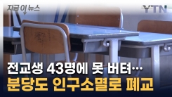 \'1기 신도시\' 분당마저...\'사상 최초\' 중학교 폐교 절차 [지금이뉴스]