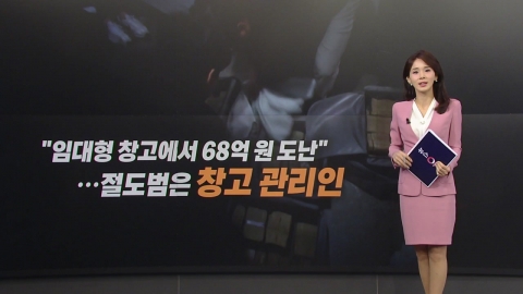 6.8 Billion Won Cash Stolen from a Rental Warehouse...The culprit is the warehouse manager [Anchor Report]