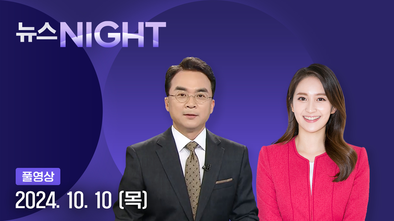 뉴스NIGHT 10월 10일 21:40 ~ 23:42