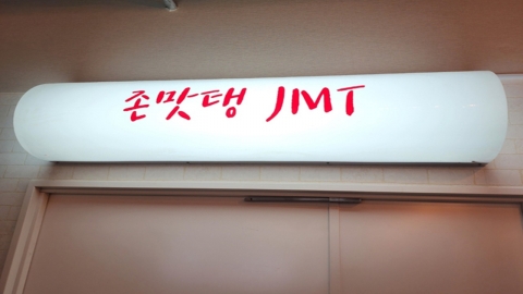 일본 식당에 \'존맛탱(JMT)\'…해외서도 쓰이는 한국어 속어 \'논란\'