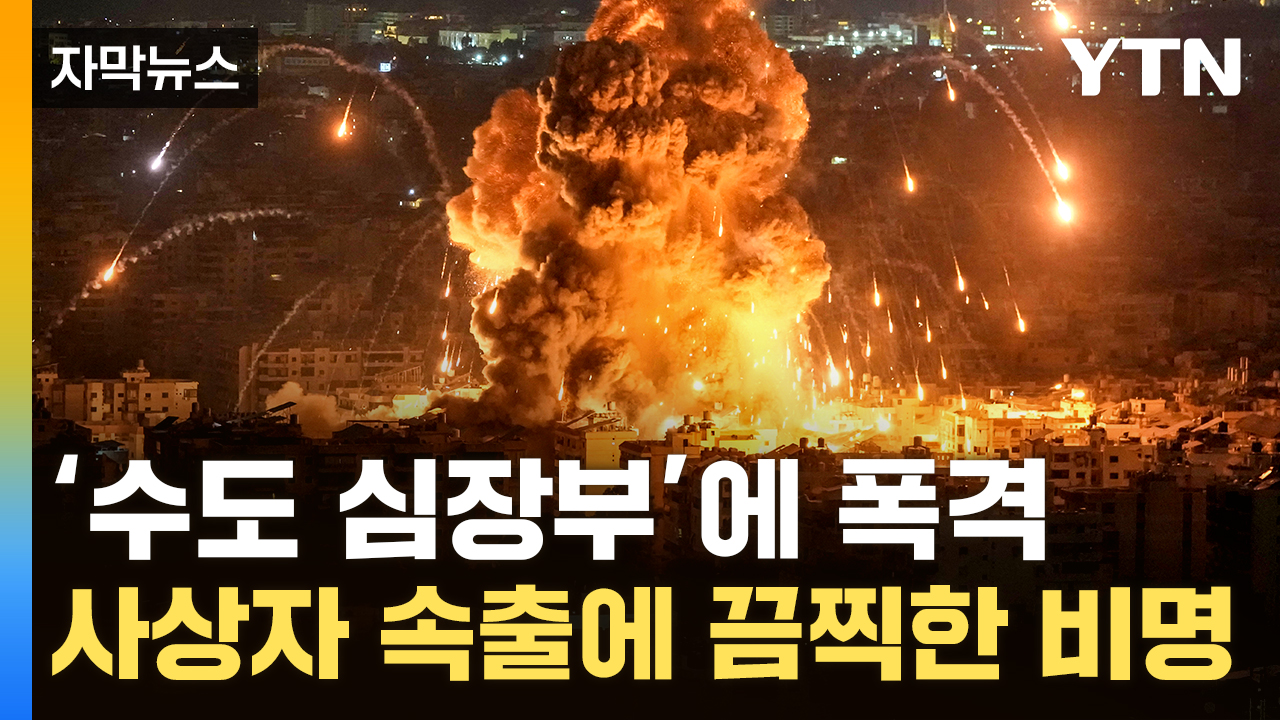 [자막뉴스] "헤즈볼라 고위급 암살 시도"...이스라엘, UN기지에도 맹폭