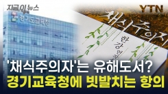 유해도서라고 폐기됐던 \'채식주의자\'...경기교육청에 빗발치는 항의 [지금이뉴스]