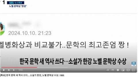 "노벨병화상과 비교불가"…SBS, 한강 보도에 \'비하 댓글\' 내보내