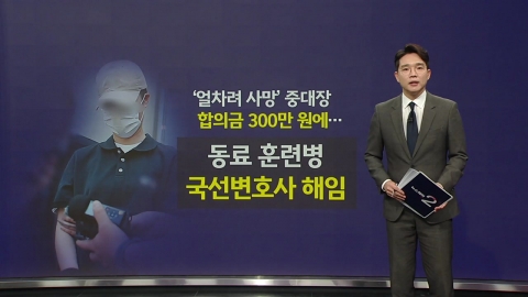 "Company commander 'Dies Up' paid 3 million won for settlement..." Fellow trainee who refused [Anchor Report]