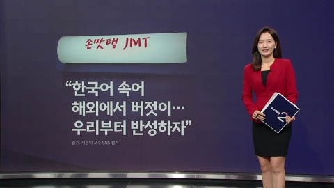 "Korean slang. In other countries...""Let's reflect on ourselves first." [Anchor Report]